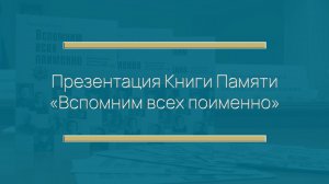Презентация Книги Памяти «Вспомним всех поименно», 23 июня 2025 года