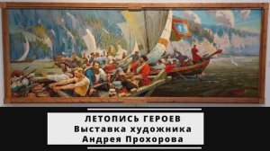 Летопись героев