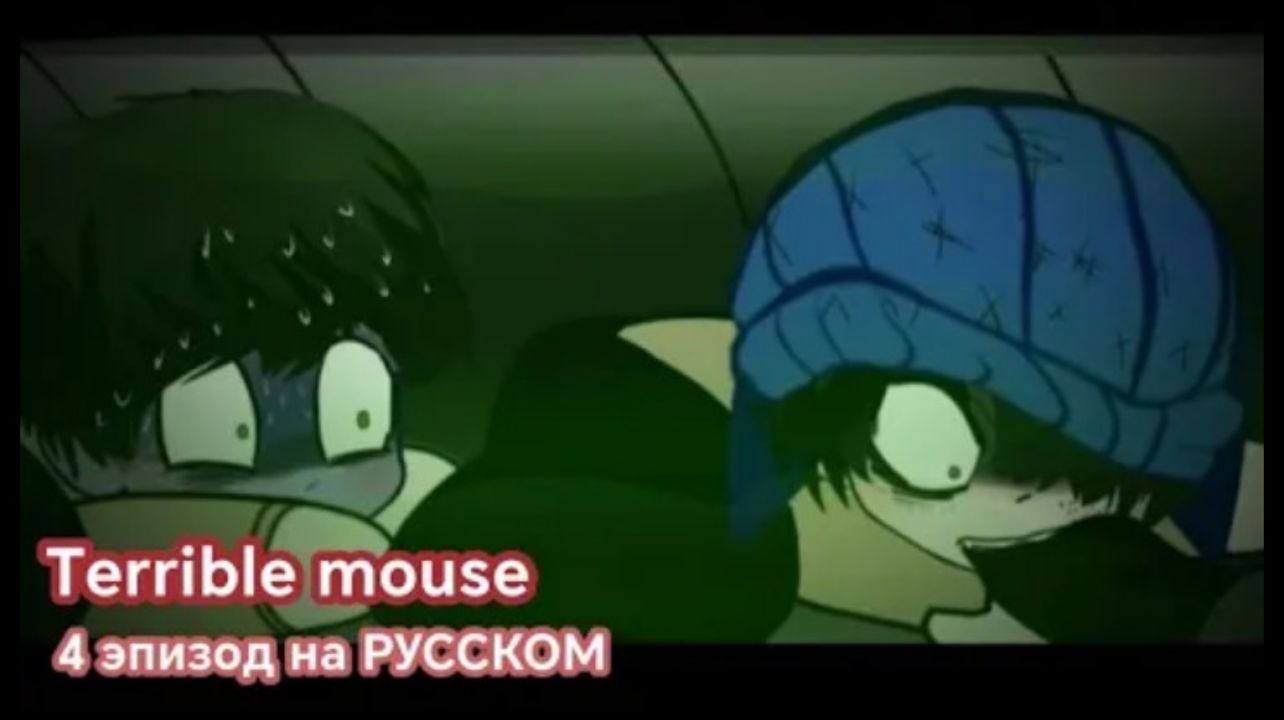 Ужасная мышь 4 эпизод