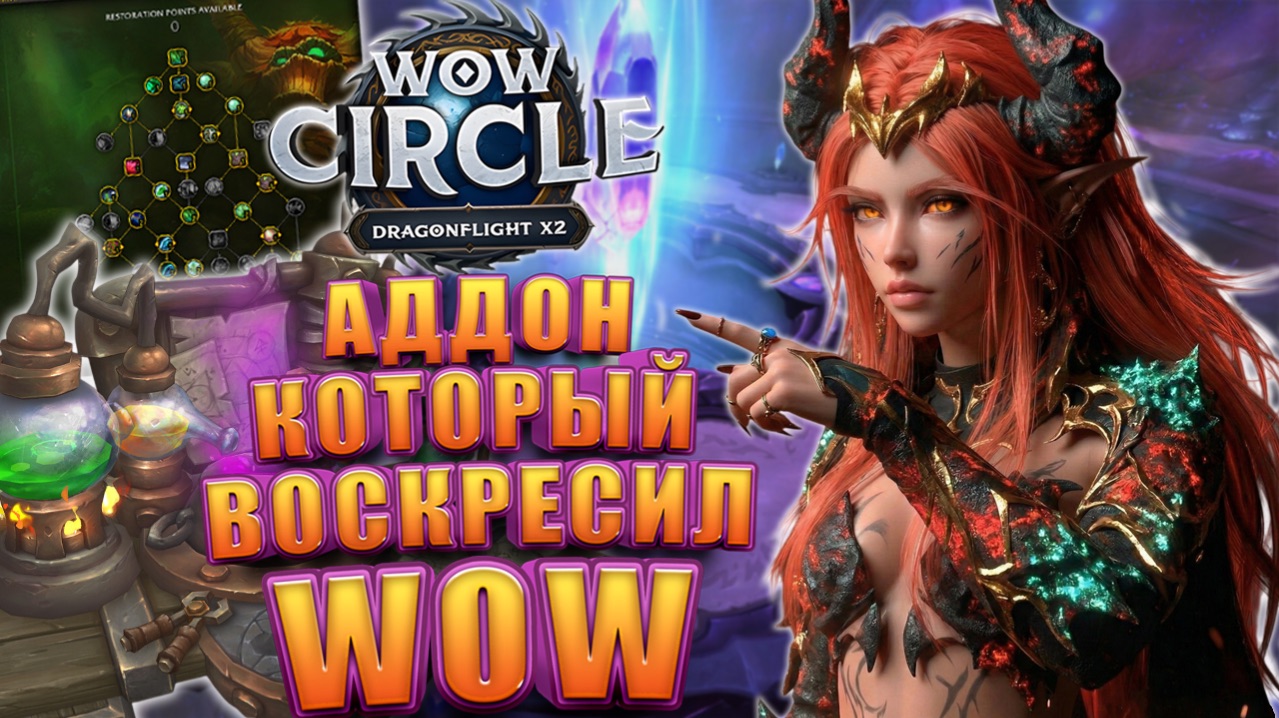 Стоит ли играть в WoW Circle Dragonflight 10.2.7 x2 смотреть онлайн