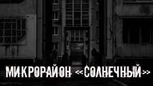 Микрорайон "Солнечный". Страшные истории на ночь. Страшилки на ночь. Жуткие истории. Ужасы