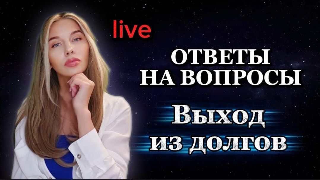 ОТВЕТЫ НА ВОПРОСЫ. ВЫХОД ИЗ ДОЛГОВ. ПРЯМОЙ ЭФИР (Запись VK видео 12.03.2026г)