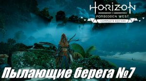 Котел: ТЕТА ► Horizon Forbidden West DLC Пылающие берега №7 #horizonforbiddenwest
