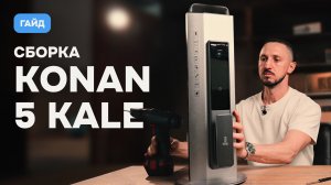 Сборка и установка умного замка Konan 5 Kale