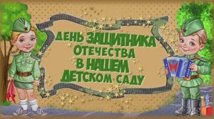 «День защитника Отечества». Спортивные состязания в детском саду