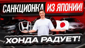 ЯПОНИЯ ДАЛА ДОБРО! САНКЦИОННЫЕ АВТО ИЗ ЯПОНИИ!