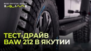 Наши партнёры из Якутии провели тест-драйв BAW 212 в условиях настоящего севера.