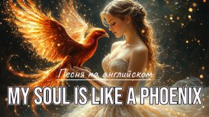 ПРЕМЬЕРА песни My Soul is Like a Phoenix. Стихи Светланы Ожерельевой