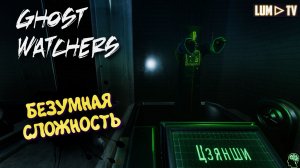 Ghost Watchers БЕЗУМНАЯ СЛОЖНОСТЬ в 2026 / Гост Вотчерс , модификатор здравомыслие.