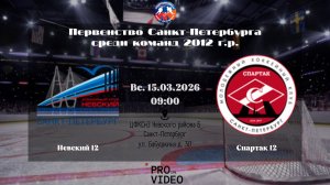 ХК "Невский" 12 - ХК "Спартак" 12 | 15.03.2026