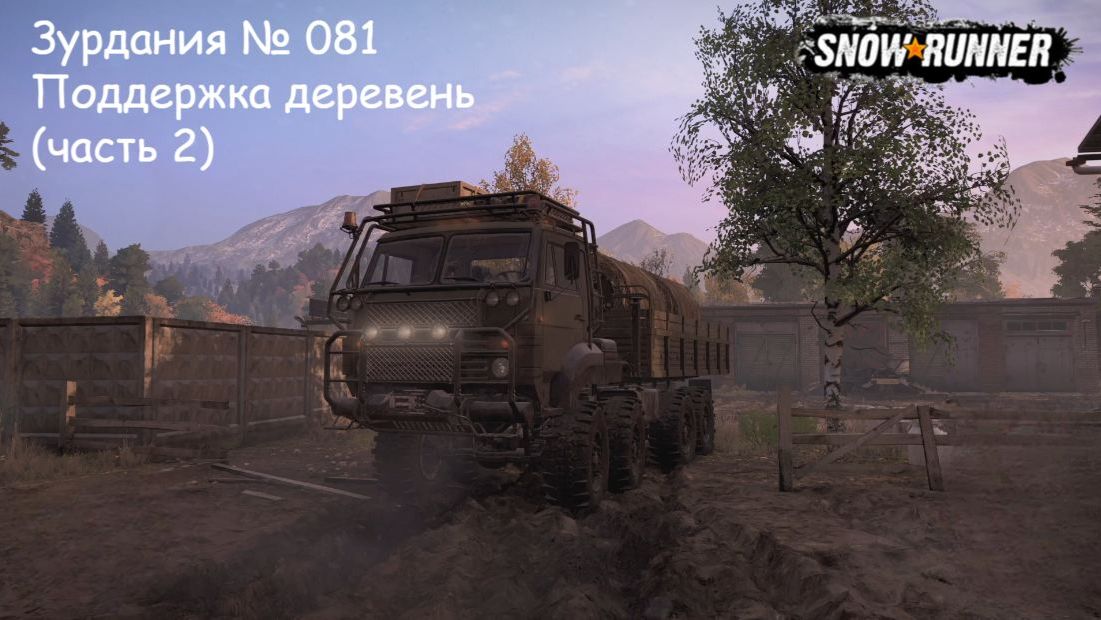 SnowRunner Зурдания № 081 Поддержка деревень (часть 2)
