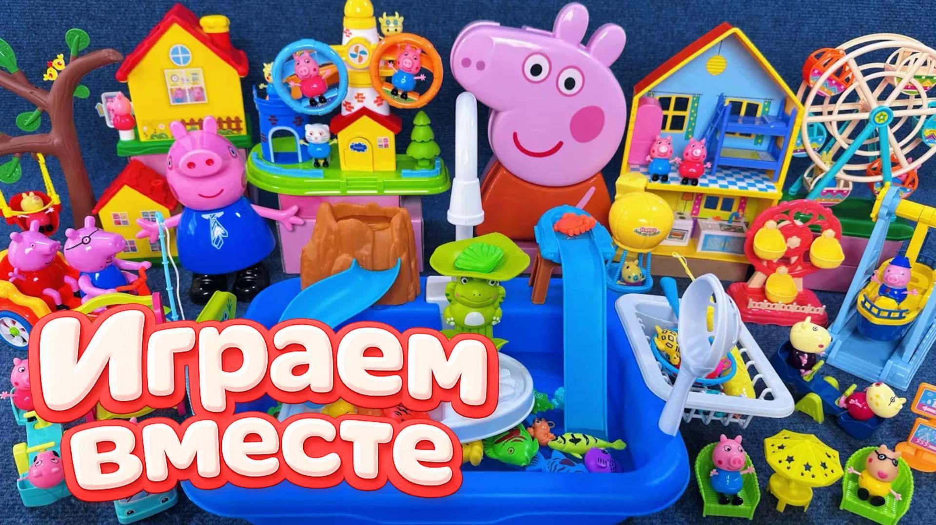 АСМР ИГРУШКИ ИЗ МУЛЬТИКА СВИНКА ПЕППА ДЛЯ ДЕТЕЙ 🐷 ИГРУШЕЧНЫЙ ПАРК АТРАКЦИОНОВ ПЕППЫ 🎢 ЧАСТЬ 13