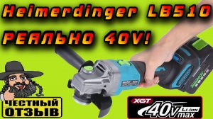 ⚠️ 40V Болгарка Heimerdinger LB510 (XGT из Китая!) 😱🔥