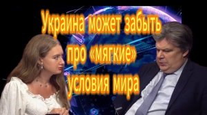 Украина может забыть про мягкие» условия мира