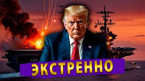 США теряет авианосец? НАТО угрожает России!