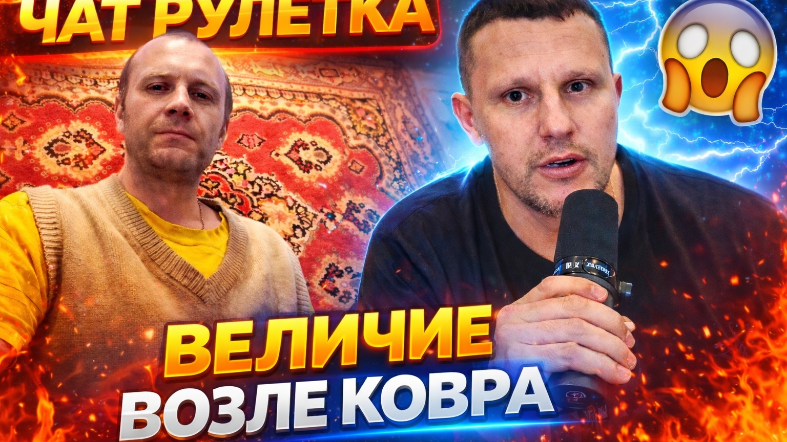 Чат рулетка с украинцами: самый странный диалог у ковра