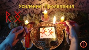 Усиление Проявления и Реализация Задуманного