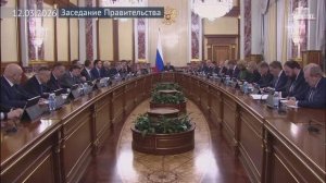 Правительство РФ Председатель Правительства провел заседание Правительства, 12 марта 2026 года