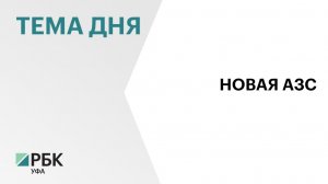 ₽100 млн направит инвестор в строительство АЗС с придорожным сервисным комплексом в Октябрьском