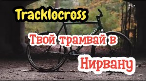 Треклокросс - твой трамвай в Нирвану