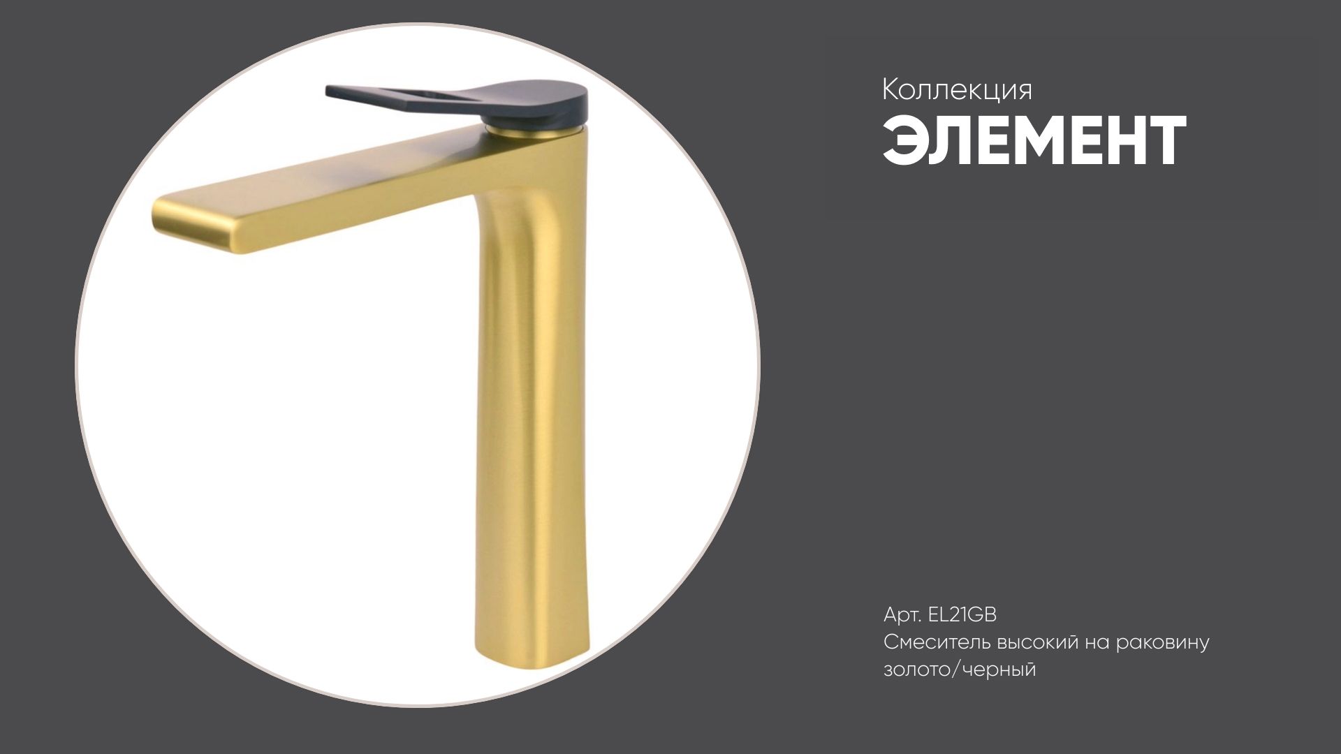 Смеситель высокий на раковину EL21GB ЭЛЕМЕНТ Bronze de Luxe, золото/черный смотреть онлайн
