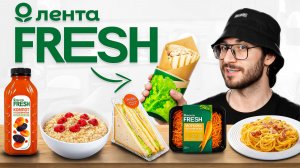 Я попробовал ГОТОВУЮ ЕДУ от Лента Fresh и был удивлен..