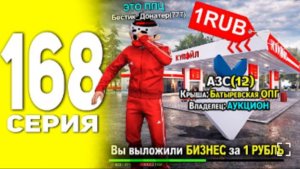 Бестик -300КК! ВЫЛОЖИЛ АЗС НА АУКЦИОН ЗА 1 РУБЛЬ В BLACK RUSSIA! ПУТЬ БОМЖА В БЛЕК РАША #168