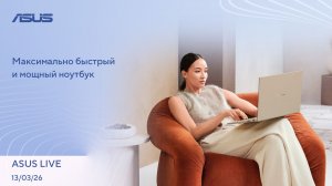 Новые процессоры Intel, Обновление RTX Remix, Мозг мухи в виртуальной среде | ASUS LIVE [13.03.2026]