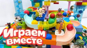 АСМР КОНСТРУКТОР МАРБЛ РАН И ЛЕГО С ШАРИКАМИ И ЖИВОТНЫМИ ДЛЯ ДЕТЕЙ ! СОБИРАЕМ ВМЕСТЕ ГОРКИ ч. 13