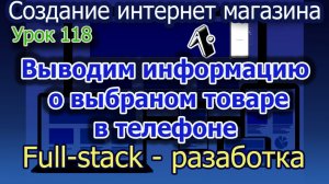 Урок 118 Вывод информации о выбранном товаре в тел