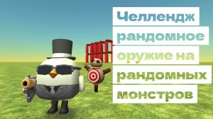 Челлендж рандомное оружие на рандомных монстров