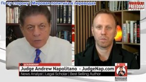 Судья Наполитано - Макс Блюменталь: Война Трампа: бомбардировка школы и бензин по 8 долларов