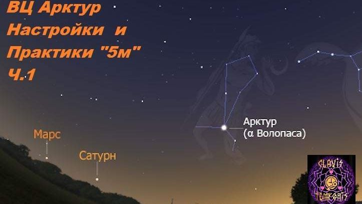 ВЦ Арктур Настройки  и Практики 5м Ч.1