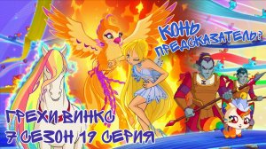 Грехи Винкс, 7 Сезон 19 Серия – Конь Предсказатель. Клуб Винкс 7 Сезон 19 Серия.