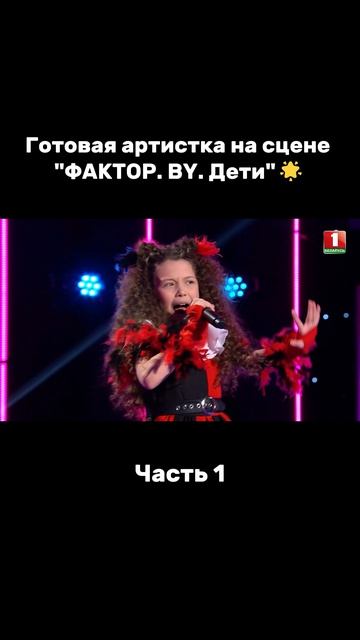Оцените номер от 1 до 10  #факторby #факторбай #factorby #факторbyдети #беларусь1