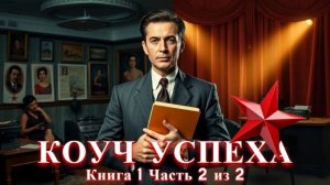 КОУЧ УСПЕХА | КНИГА 1 ЧАСТЬ 2 из 2 | ПОПАДАНЦЫ | АУДИОКНИГА | ФАНТАСТИКА | ПРИКЛЮЧЕНИЯ