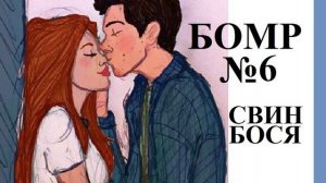 Свин Бося . БОМР 6