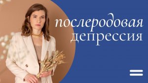 "Нет любви к ребёнку, это нормально?" и ещё 8 вопросов про послеродовую депрессию Доктор Юрьева