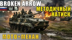 Методичный натиск! Классическая дека Мото+Механ ВС РФ | Broken Arrow Мультиплеер