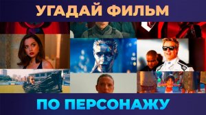 Квиз - Кино #3 🎥 Угадай фильм по персонажу!