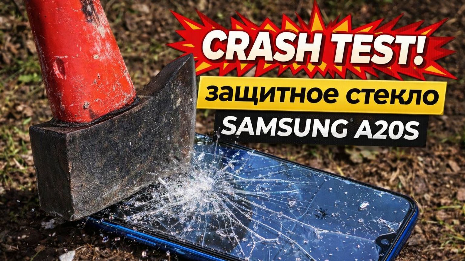 crahs test защитного стекла для samsung a 20s