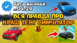 😱ВСЯ ПРАВДА ПРО ВАЗ КРАШ ТЕСТ СИМУЛЯТОР 3! КОГДА ЖЕ ВЫЙДЕТ ИГРА
