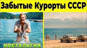 10 Забытых Советских Курортов, Которые Были Мечтой Каждого