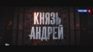 «Князь Андрей»: премьера сериала 16 марта в 21:30 на канале «Россия» и платформе «Смотрим»