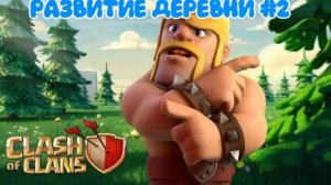 РАЗВИТИЕ ДЕРЕВНИ В КЛЕШ ОФ КЛЕНС #2