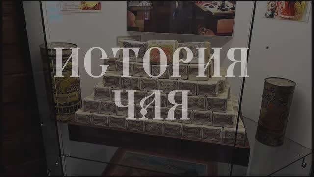 История чая