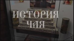 История чая