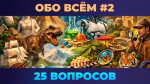 Квиз - Обо всём #2 🧠 Разнообразные вопросы
