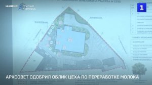 Архсовет одобрил облик цеха по переработке молока