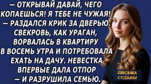 Истории из жизни|Открывай,  Свекровь|Аудио рассказы|Аудиокниги слушать онлайн|Жизненные истории